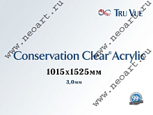 24024060 Стекло консервац.акриловое Conservation Clear® Acrylic (УФ защита 99%), 1015х1525мм, 3,0 мм