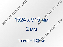 ANTIBLIK_15291 Стекло антибликовое 2,2х1524х915мм, двустороннее (1л.=1,39 м2)