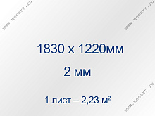 ANTIBLIK_183122 Стекло антибликовое 2,0 1830 х1220 мм, двустороннее (1л.=2,2326 м2)