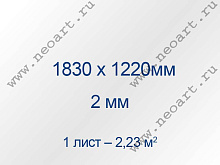 ANTIBLIK_183122K Стекло антибликовое 2,0 1830 х1220 мм, двустороннее (1л.=2,2326 м2)
