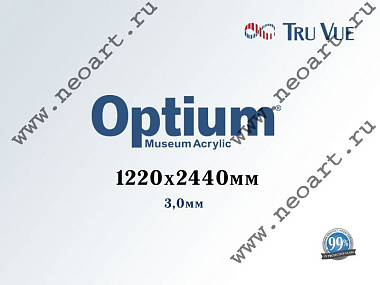 25354896 Стекло музейное акриловое Optium Museum Acrylic® (УФ защита 99%), 1220х2440мм, 3,0 мм