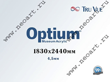 25457296 Стекло музейное акриловое Optium Museum Acrylic® (УФ защита 99%), 1830х2440мм, 4,5 мм