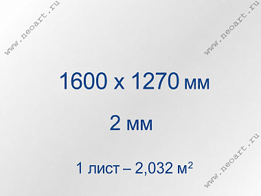 ANTIBLIK__ Стекло антибликовое 2х1600х1270 мм, двустороннее (1 л.=2,032 м2)