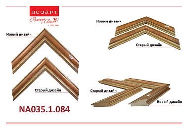 NA035.1.084 Деревянный багет (НОВЫЙ ДИЗАЙН)