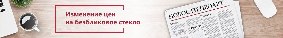 Изменение цен на безбликовое стекло