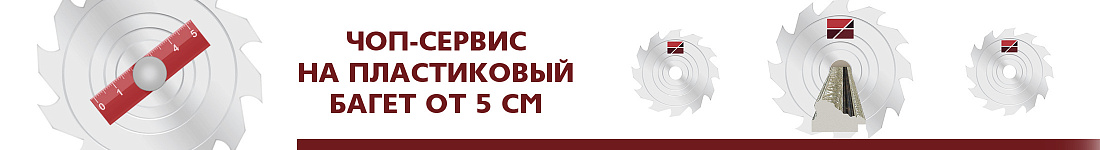 Услуга ЧОП-сервис на пластиковый багет от 5 см!