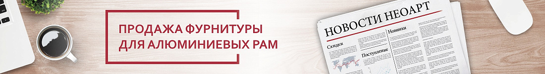 Продажа фурнитуры для алюминиевых рам