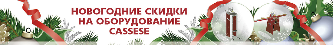 Предновогодняя распродажа оригинального оборудования Cassese!