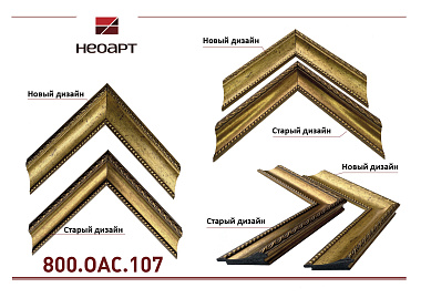 800.OAC.107  Багет пластик   2.85
