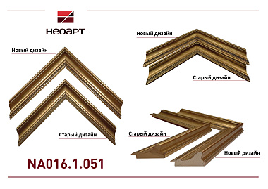 NA016.1.051 Деревянный багет (НОВЫЙ ДИЗАЙН)