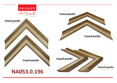 NA053.0.196 Деревянный багет (НОВЫЙ ДИЗАЙН)
