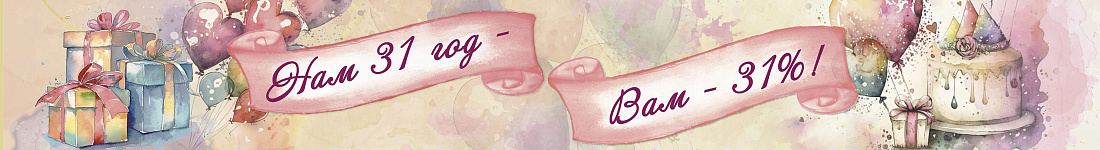 Праздничная неделя в НеоАрт — 31 год вместе с вами!