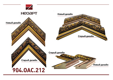 904.OAC.212   Багет пластик (НОВЫЙ ДИЗАЙН)