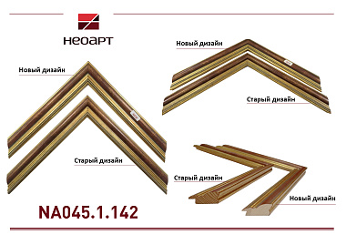NA045.1.142 Деревянный багет (НОВЫЙ ДИЗАЙН)