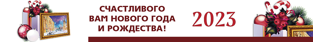 Поздравляем Вас с наступающими праздниками - Новым 2023 Годом и Рождеством!