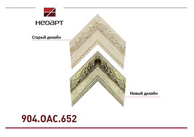 904.OAC.652   Багет пластик (НОВЫЙ ДИЗАЙН)