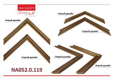 NA052.0.119 Деревянный багет (НОВЫЙ ДИЗАЙН)