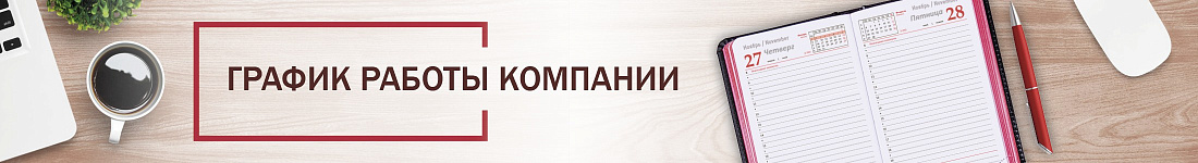 График работы компании