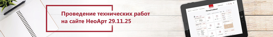Проведение технических работ на сайте НеоАрт 29.11.25 с 8:00 до 10:00