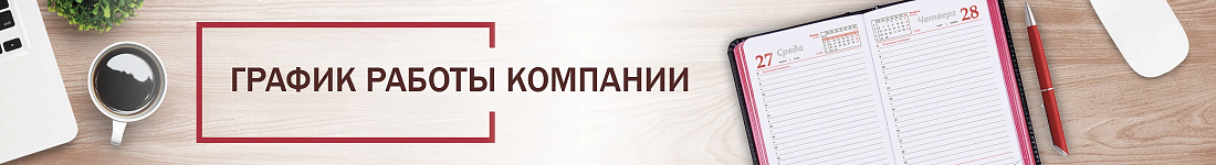График работы компании 29.11.24