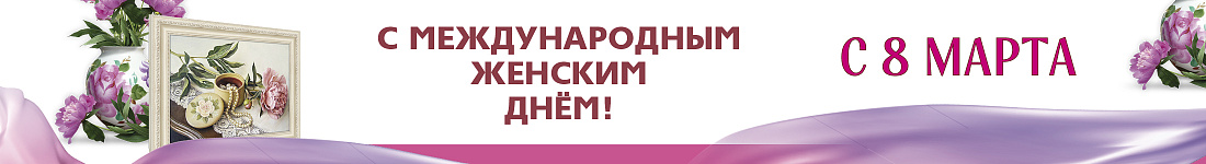 Поздравляем с наступающим Международным женским днем!