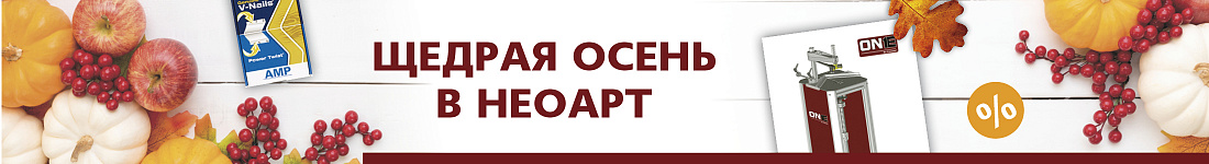 Встречайте “Щедрую осень” вместе с НеоАрт!