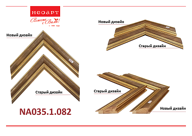 NA035.1.082 Деревянный багет (НОВЫЙ ДИЗАЙН)