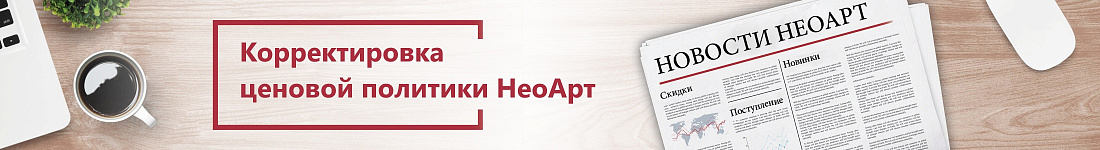 Корректировка цен НеоАрт