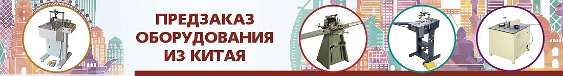 Открыт предзаказ на оборудование из Китая
