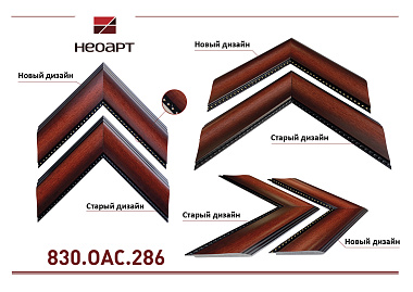 830.OAC.286  Багет пластик   2.85