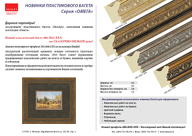 486.M45.180   Багет пластик