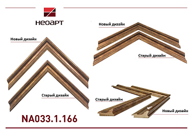 NA033.1.166 Деревянный багет (НОВЫЙ ДИЗАЙН)