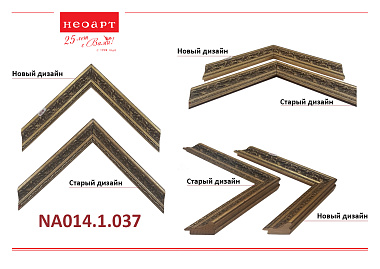 NA014.1.037 Деревянный багет (НОВЫЙ ДИЗАЙН)