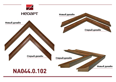 NA044.0.102 Деревянный багет (НОВЫЙ ДИЗАЙН)
