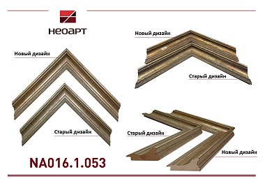 NA016.1.053 Деревянный багет (НОВЫЙ ДИЗАЙН)