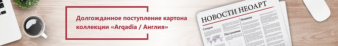 Долгожданное поступление картона коллекции «Arqadia / Англия»