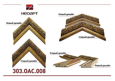 303.OAC.008   Багет пластик (НОВЫЙ ДИЗАЙН)