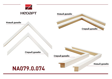 NA079.0.074 Деревянный багет (НОВЫЙ ДИЗАЙН)