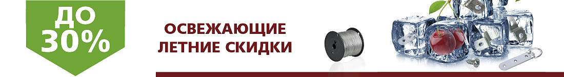 Освежающие летние скидки на фурнитуру 