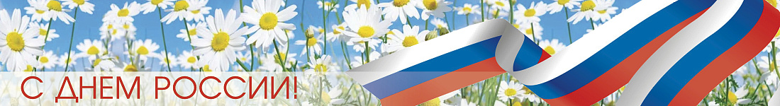 Поздравляем Вас с наступающим Днём России!