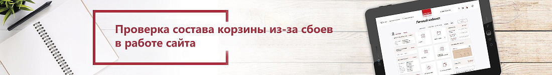 Проверка состава корзины из-за сбоев в работе сайта