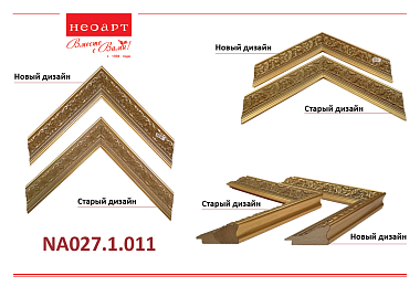 NA027.1.011 Деревянный багет (НОВЫЙ ДИЗАЙН)