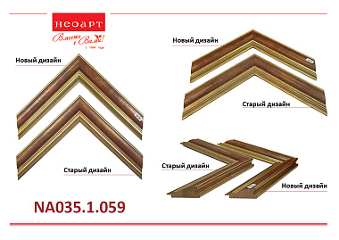 NA035.1.059 Деревянный багет (НОВЫЙ ДИЗАЙН)