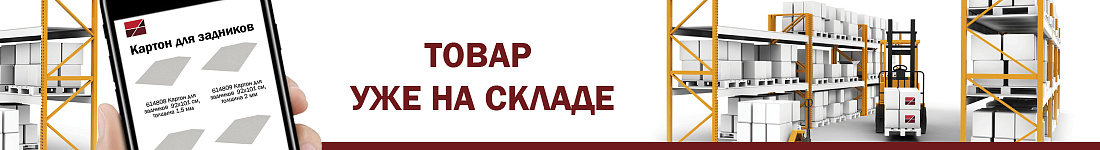 Поступлении нового картона для задников!