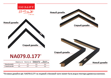 NA079.0.177 Деревянный багет (НОВЫЙ ДИЗАЙН)