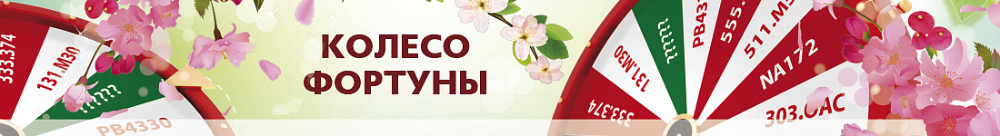 Акция "Колесо фортуны"!