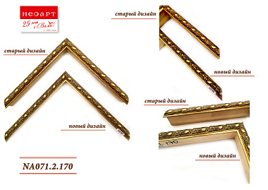 NA071.2.170 Деревянный багет (НОВЫЙ ДИЗАЙН)