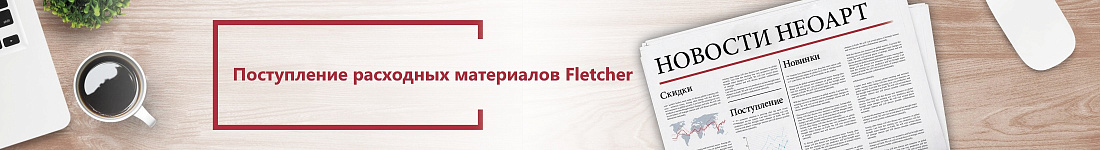 Поступление расходных материалов Fletcher